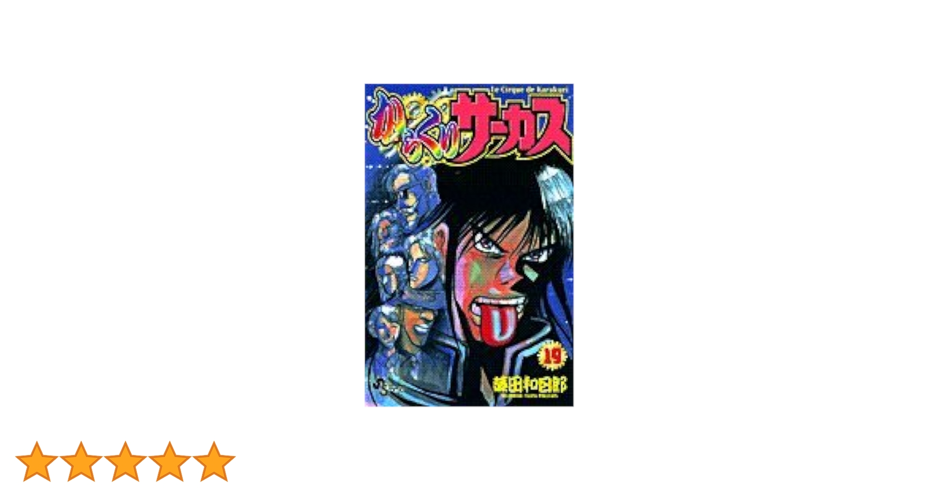 ワイド版『からくりサーカス』1巻～17巻、19巻 からくりサーカス 19 (少年サンデーコミックス) | 藤田 和日郎 |本